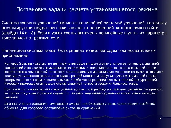 Постановка задачи расчета установившегося режима Система узловых уравнений является нелинейной системой