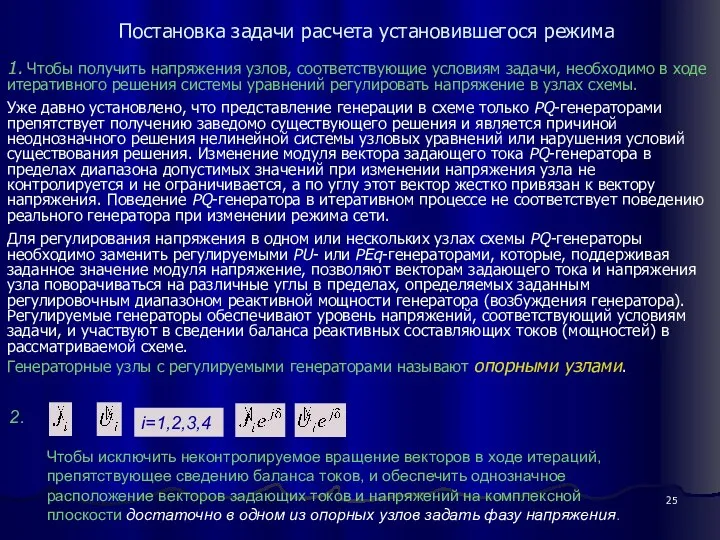 1. Чтобы получить напряжения узлов, соответствующие условиям задачи, необходимо в ходе