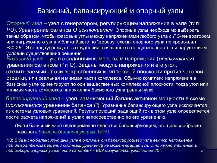 Базисный, балансирующий и опорный узлы Базисный узел – узел с заданным