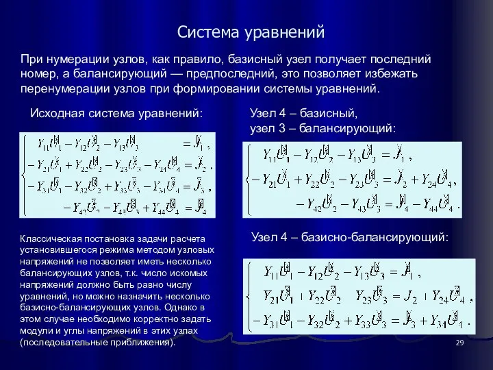 При нумерации узлов, как правило, базисный узел получает последний номер, а