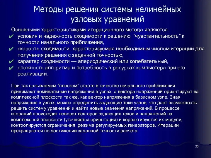 Методы решения системы нелинейных узловых уравнений Основными характеристиками итерационного метода являются: