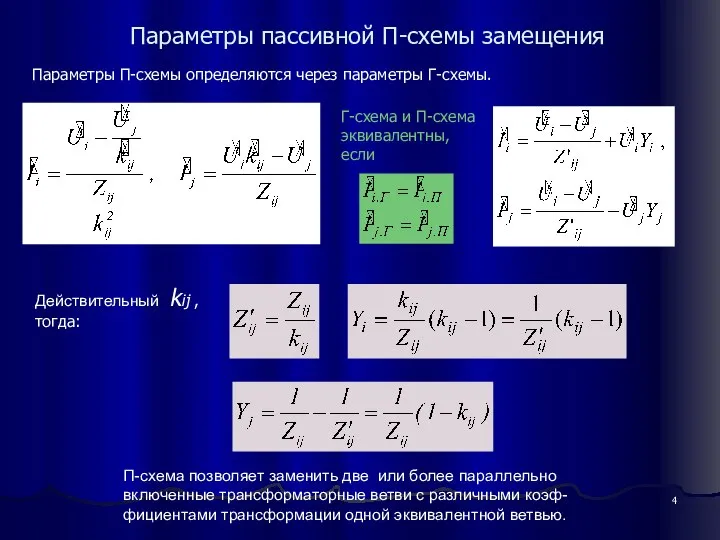 Параметры пассивной П-схемы замещения Г-схема и П-схема эквивалентны, если Параметры П-схемы