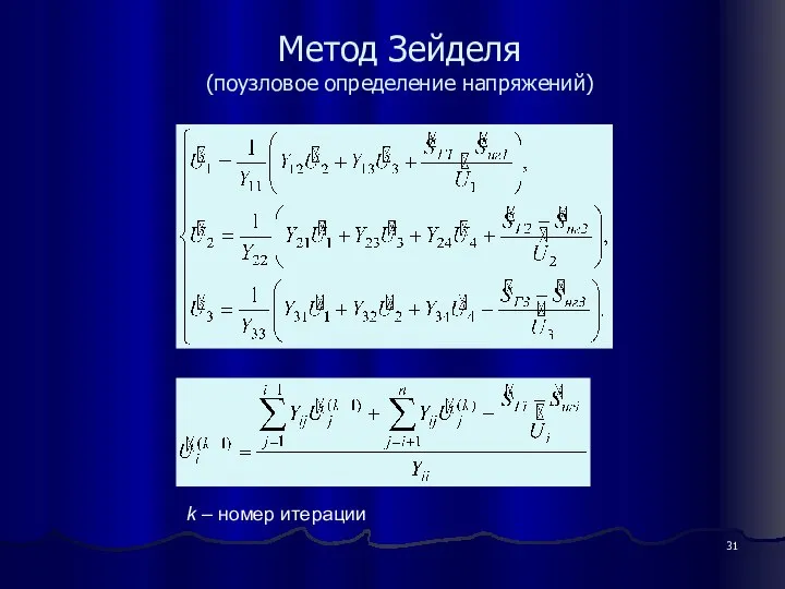 Метод Зейделя (поузловое определение напряжений) k – номер итерации