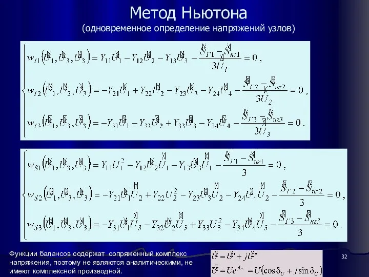 Метод Ньютона (одновременное определение напряжений узлов) Функции балансов содержат сопряженный комплекс