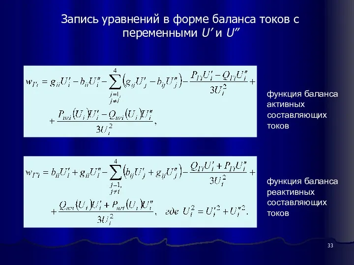 Запись уравнений в форме баланса токов с переменными U’ и U”