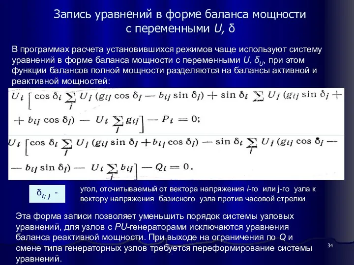 Запись уравнений в форме баланса мощности c переменными U, δ В