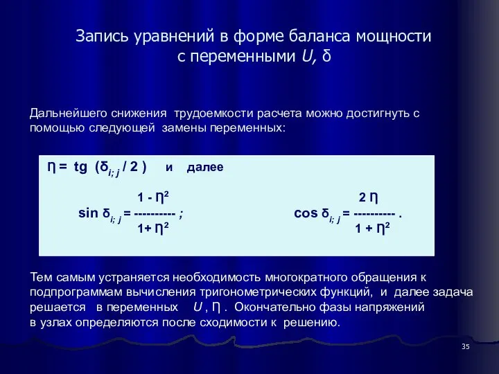 Запись уравнений в форме баланса мощности c переменными U, δ Дальнейшего