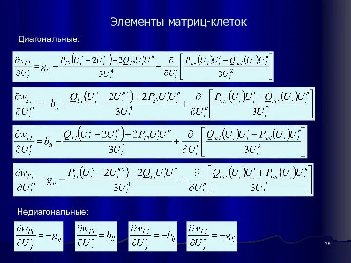 Элементы матриц-клеток Диагональные: Недиагональные: