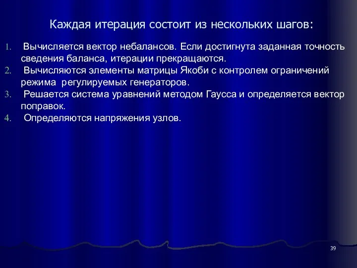 Каждая итерация состоит из нескольких шагов: Вычисляется вектор небалансов. Если достигнута