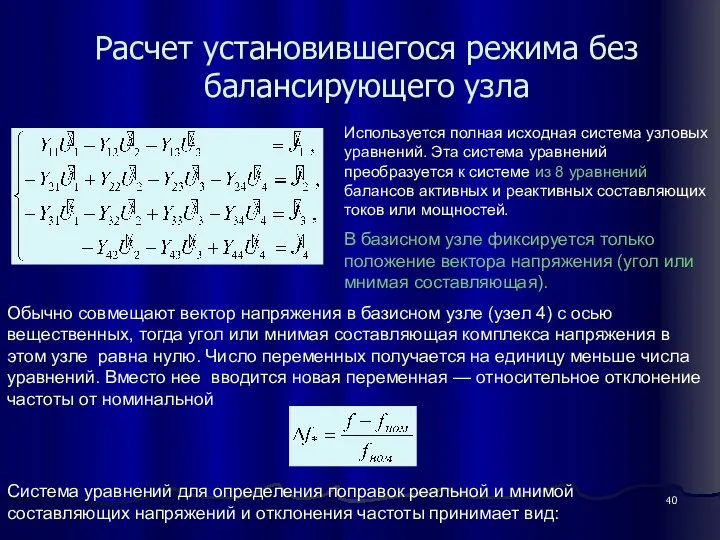 Расчет установившегося режима без балансирующего узла Обычно совмещают вектор напряжения в