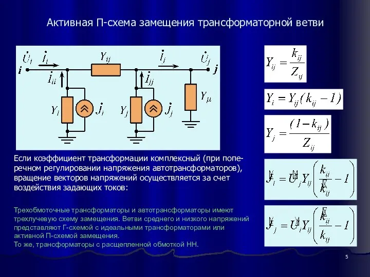 Активная П-схема замещения трансформаторной ветви Если коэффициент трансформации комплексный (при попе-речном