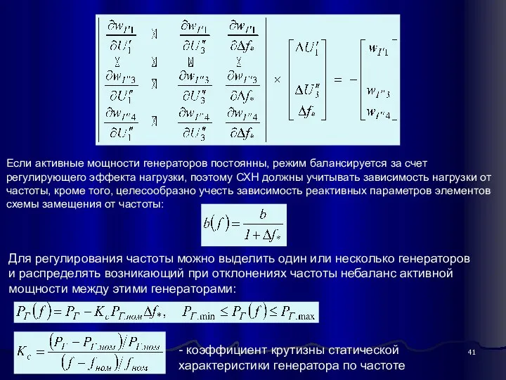 Если активные мощности генераторов постоянны, режим балансируется за счет регулирующего эффекта