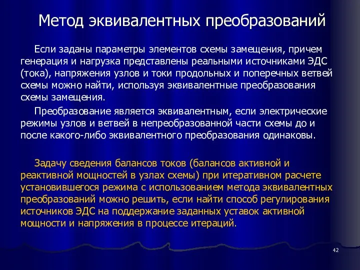 Метод эквивалентных преобразований Если заданы параметры элементов схемы замещения, причем генерация