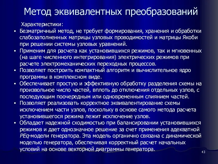 Характеристики: Безматричный метод, не требует формирования, хранения и обработки слабозаполненных матрицы