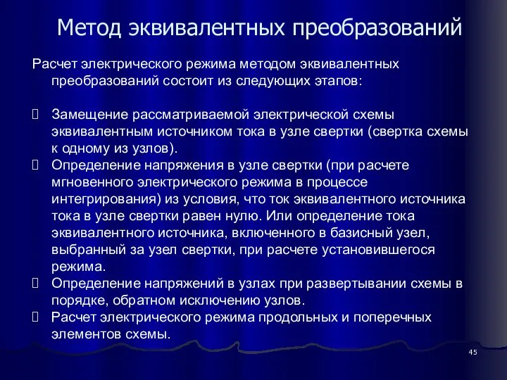 Метод эквивалентных преобразований Расчет электрического режима методом эквивалентных преобразований состоит из