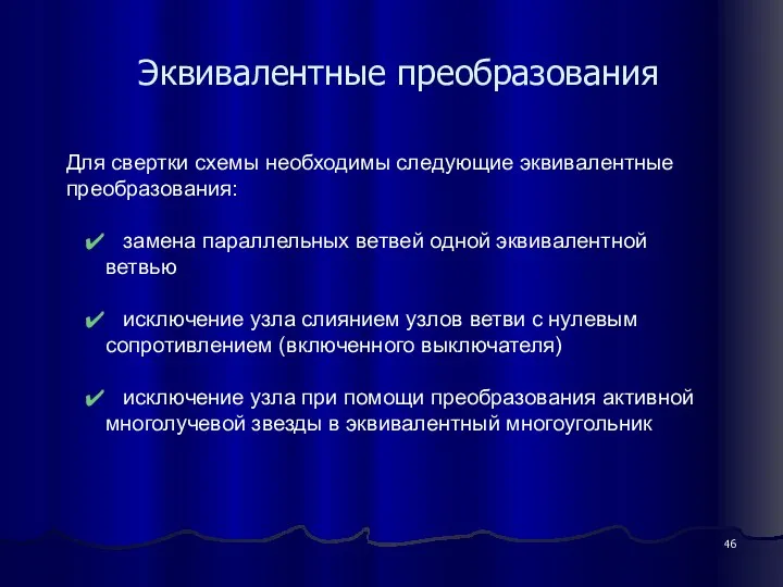 Эквивалентные преобразования Для свертки схемы необходимы следующие эквивалентные преобразования: замена параллельных