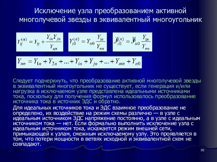 Исключение узла преобразованием активной многолучевой звезды в эквивалентный многоугольник Следует подчеркнуть,