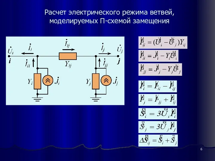 Расчет электрического режима ветвей, моделируемых П-схемой замещения