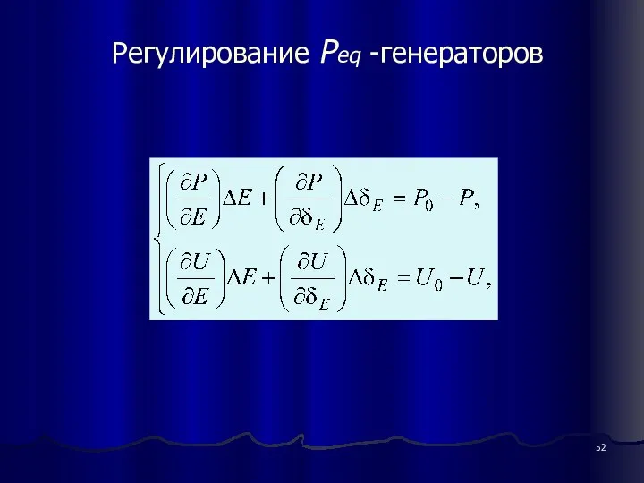 Регулирование Peq -генераторов , .