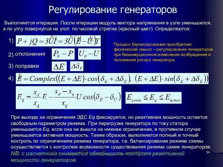 Регулирование генераторов Выполняется итерация. После итерации модуль вектора напряжения в узле