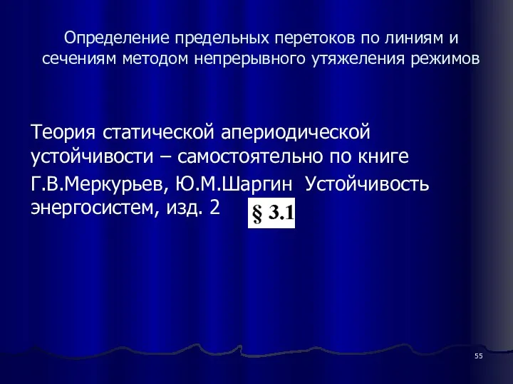 Определение предельных перетоков по линиям и сечениям методом непрерывного утяжеления режимов