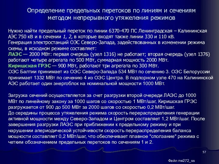 Определение предельных перетоков по линиям и сечениям методом непрерывного утяжеления режимов