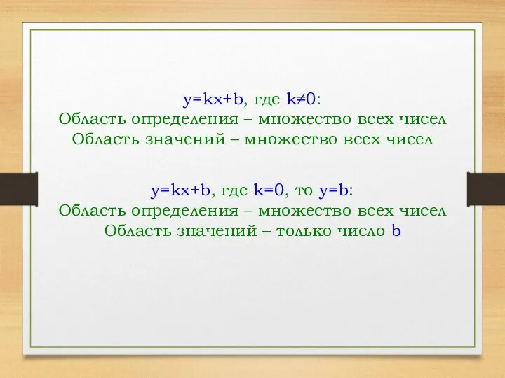 y=kx+b, где k≠0: Область определения – множество всех чисел Область значений