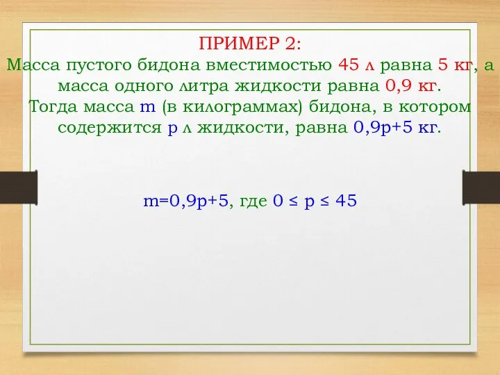 ПРИМЕР 2: Масса пустого бидона вместимостью 45 л равна 5 кг,