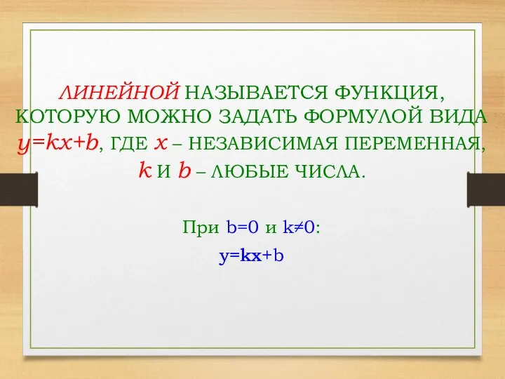 ЛИНЕЙНОЙ НАЗЫВАЕТСЯ ФУНКЦИЯ, КОТОРУЮ МОЖНО ЗАДАТЬ ФОРМУЛОЙ ВИДА y=kx+b, ГДЕ x