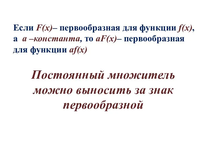 Если F(x)– первообразная для функции f(x), а а –константа, то аF(x)–