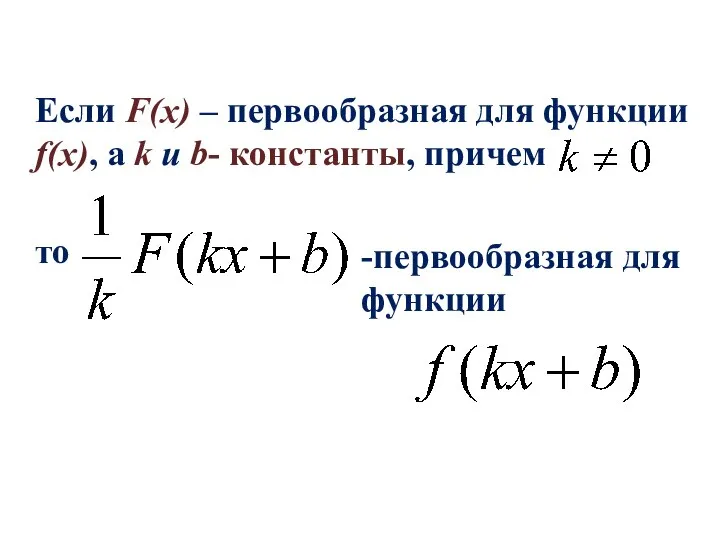 Если F(x) – первообразная для функции f(x), а k и b-