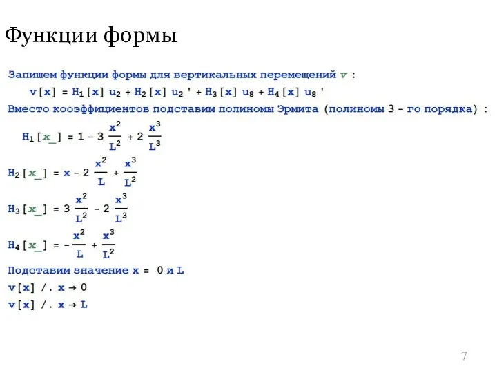 Функции формы