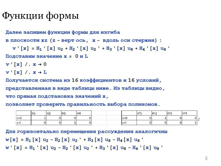 Функции формы