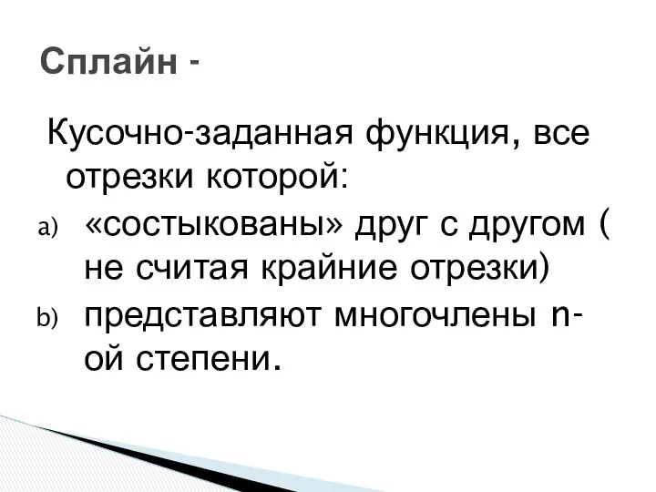 Кусочно-заданная функция, все отрезки которой: «состыкованы» друг с другом ( не