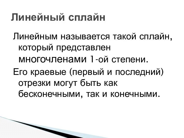 Линейным называется такой сплайн, который представлен многочленами 1-ой степени. Его краевые