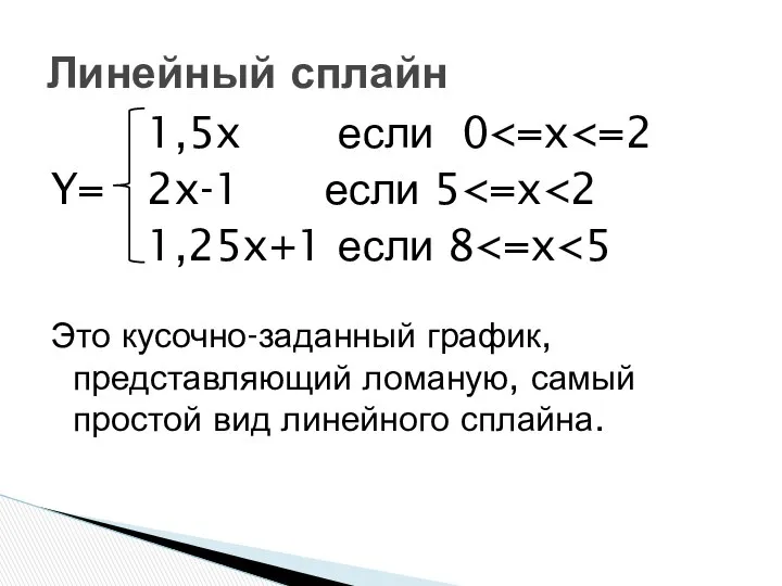 Линейный сплайн 1,5x если 0 Y= 2x-1 если 5 1,25x+1 если