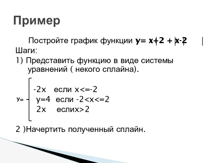 Постройте график функции y= x+2 + x-2 Шаги: 1) Представить функцию