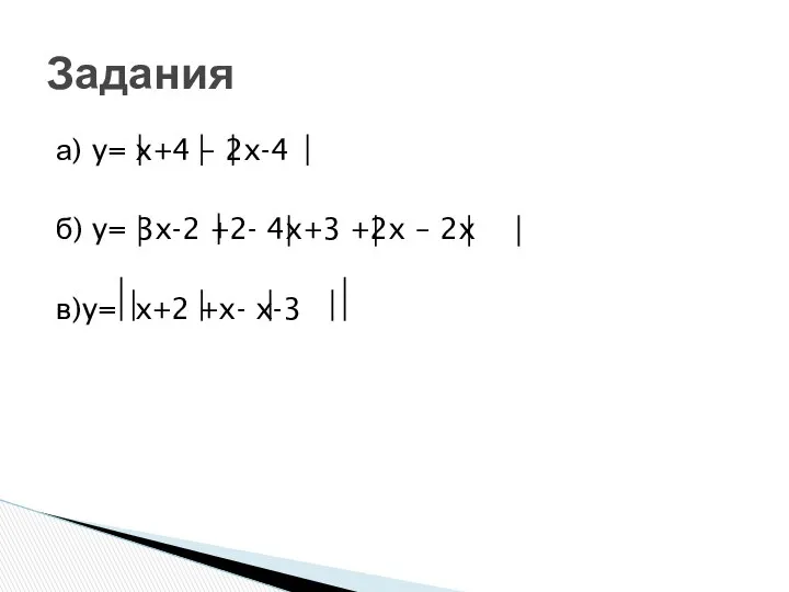 а) y= x+4 – 2x-4 б) y= 3x-2 +2- 4x+3 +2x