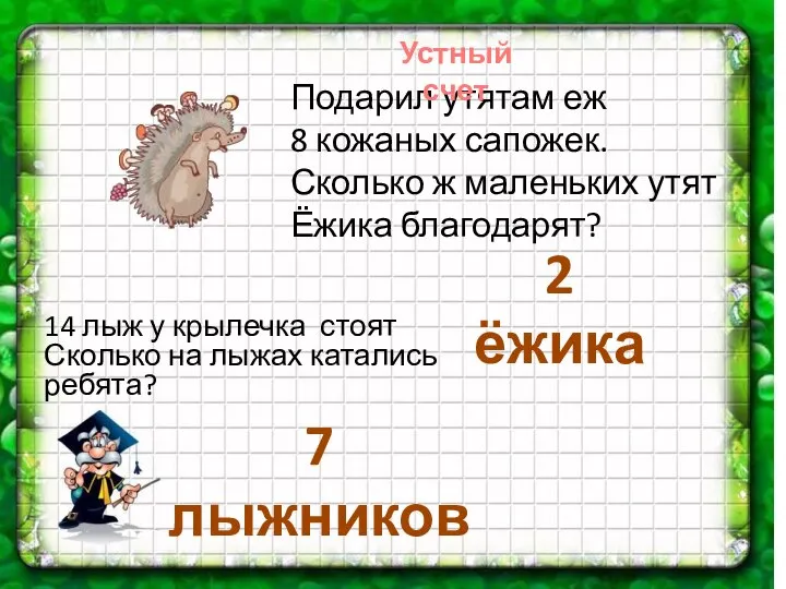 Подарил утятам еж 8 кожаных сапожек. Сколько ж маленьких утят Ёжика