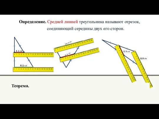 Определение. Средней линией треугольника называют отрезок, соединяющий середины двух его сторон.