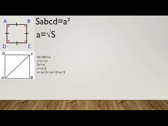 Sabcd=a² a=√S AC=BD=α а²+а²=α² 2а²=α² а²=α²/2 а=√α²/2=√α²/√2=α/√2