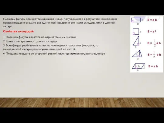 Площадь фигуры это неотрицательное число, получающееся в результате измерения и показывающее