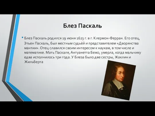 Блез Паскаль Блез Паскаль родился 19 июня 1623 г. в г.