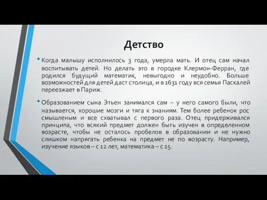 Детство Когда малышу исполнилось 3 года, умерла мать. И отец сам