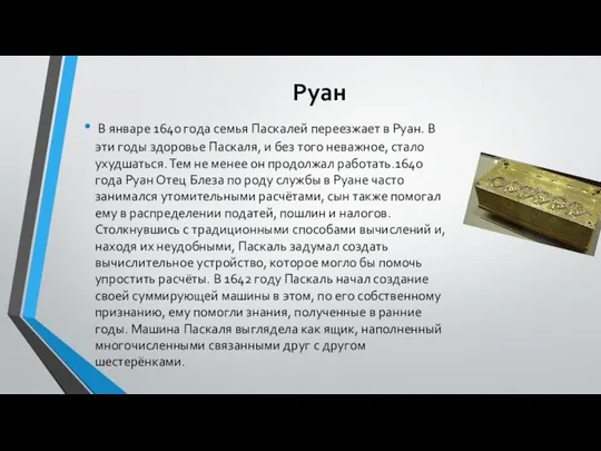 Руан В январе 1640 года семья Паскалей переезжает в Руан. В