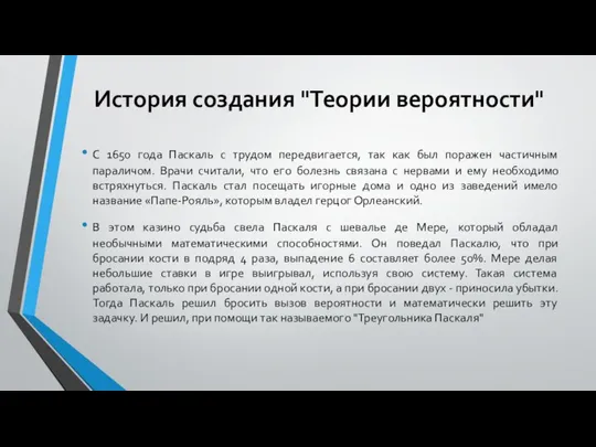 История создания "Теории вероятности" С 1650 года Паскаль с трудом передвигается,