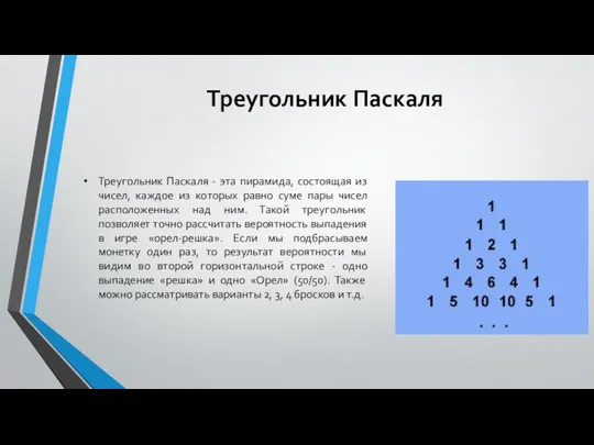 Треугольник Паскаля Треугольник Паскаля - эта пирамида, состоящая из чисел, каждое