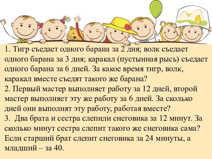 1. Тигр съедает одного барана за 2 дня; волк съедает одного