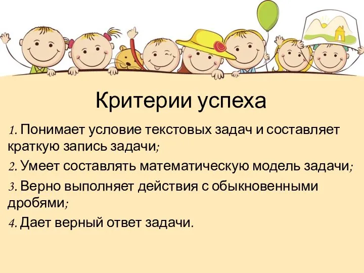 Критерии успеха 1. Понимает условие текстовых задач и составляет краткую запись