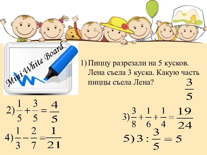 Mini White Board Пиццу разрезали на 5 кусков. Лена съела 3